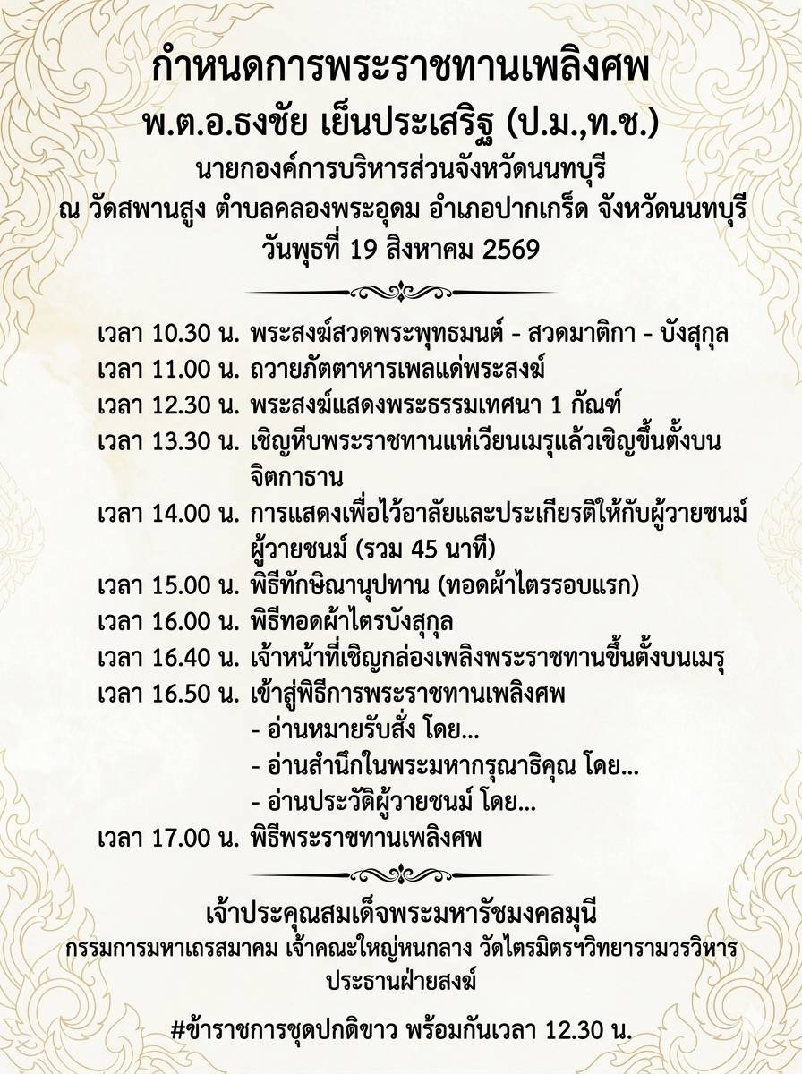 พิธีพระราชทานเพลิงศพ พ.ต.อ.ดร.ธงชัย เย็นประเสริฐ